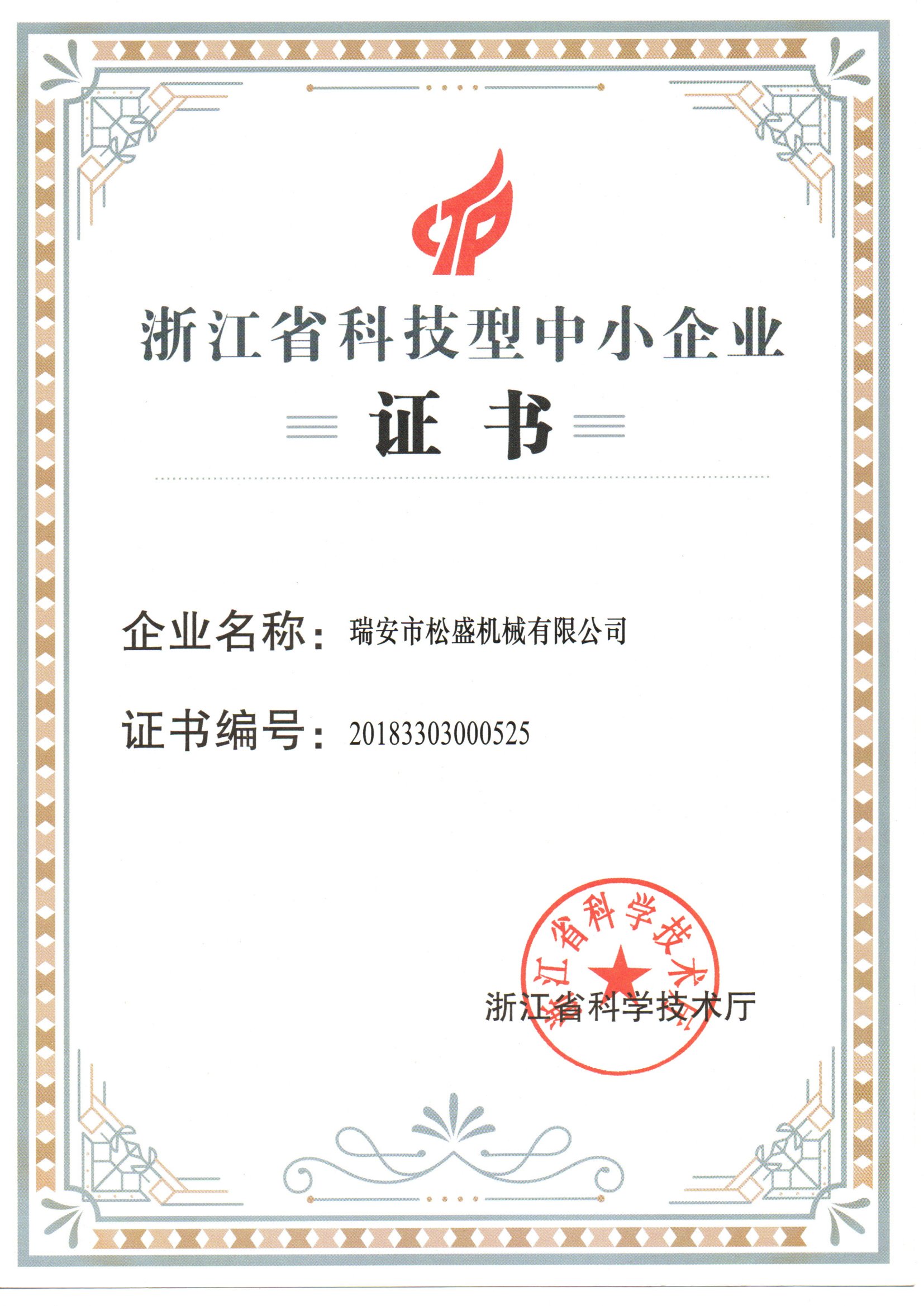 浙江省科技型中小企業證書